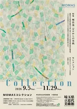 MOMASコレクション 2026