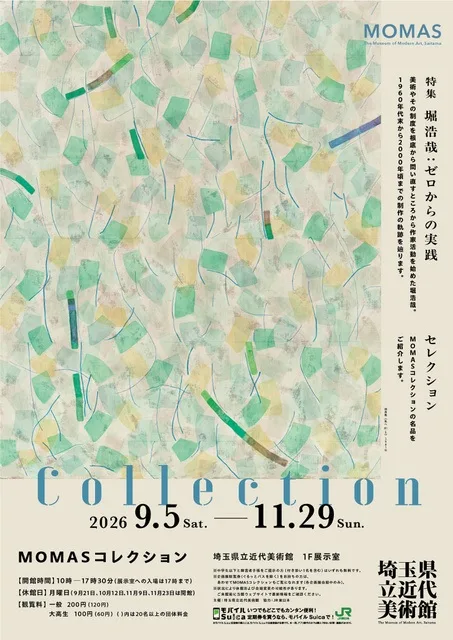 MOMASコレクション 2026