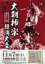 第61回大朝神楽競演大会 2026