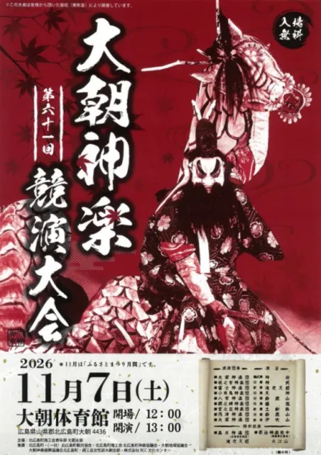 第61回大朝神楽競演大会 2026