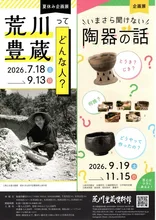 企画展「いまさら聞けない陶器の話」 2026