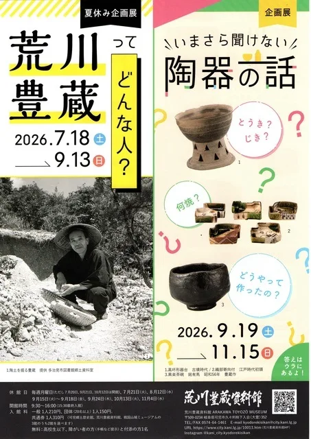 企画展「いまさら聞けない陶器の話」 2026