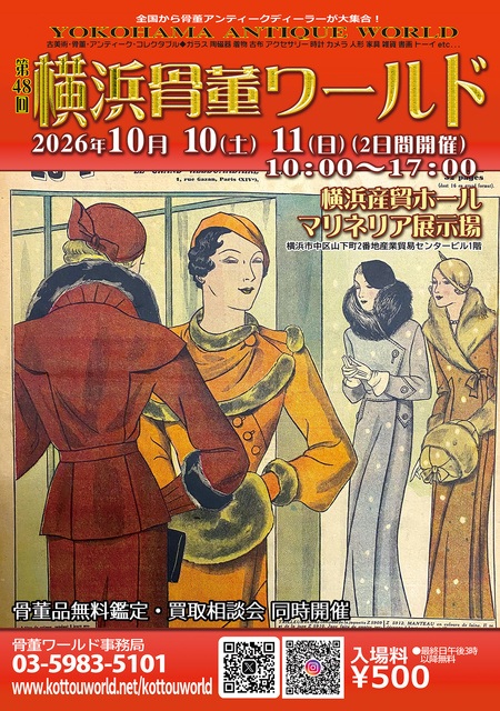 第48回横浜骨董ワールド 2026【10/10〜11】日程・時間・アクセス - SUPPART