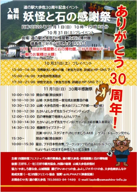 妖怪と石の感謝祭 2026