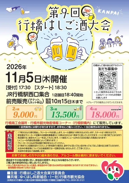 第9回行橋はしご酒大会 2026