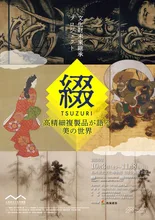 『綴 TSUZURI』 2026
