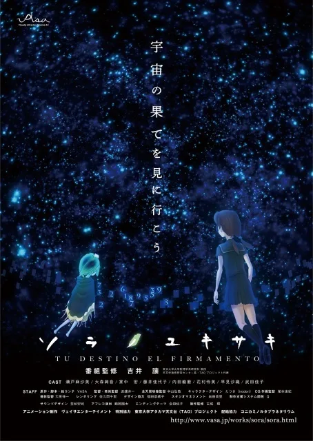 ソラノユキサキ 2026