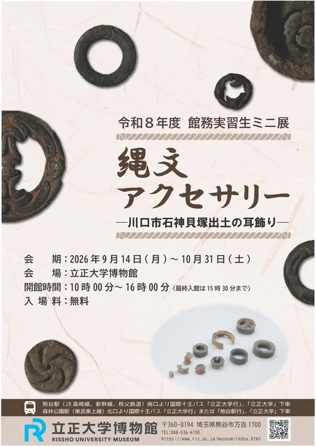 館務実習生ミニ展 縄文アクセサリー 2026
