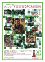 メルシー！はけ美20周年展 2026