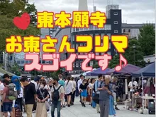 お東さんフリーマーケット（11月） 2026