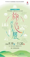 旅するパネル展 in 奈良県吉野町 2026