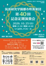 筑波研究学園都市吹奏楽団 2026