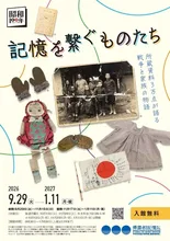 企画展「記憶を繋ぐものたち」 2026
