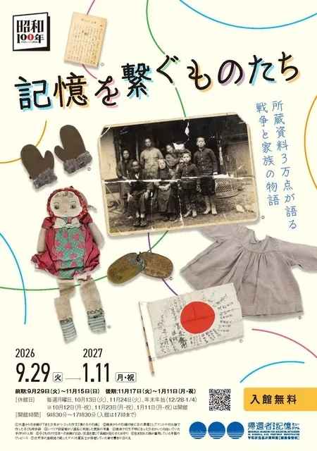 企画展「記憶を繋ぐものたち」 2026