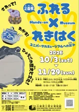 企画展「ふれる×れきはく」 2026