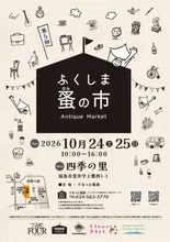 ふくしま蚤の市 2026