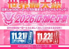 2026日本ローカルヒーロー祭