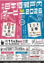 令和日本酒瀬戸内ダービー2026