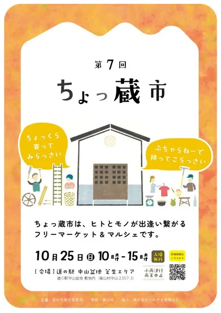 第7回 ちょっ蔵市 2026