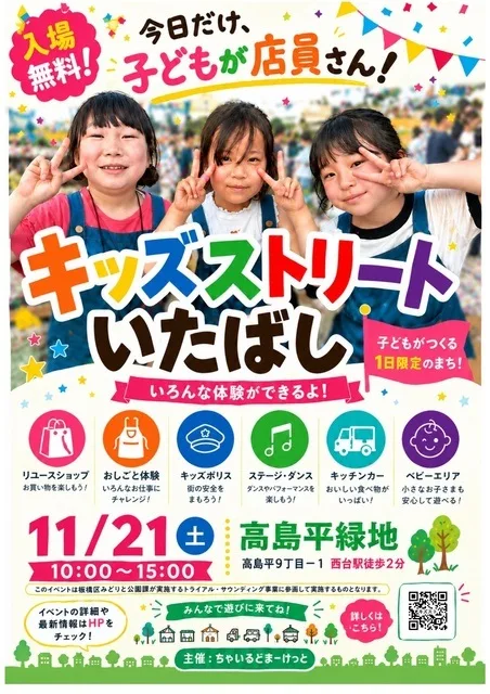 キッズストリートいたばし 2026