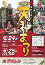 第22回 加納天神まつり 2026