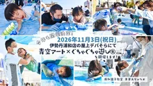 青空アート×ぐちゃぐちゃ遊び2026