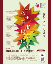 第76回八王子市民文化祭 2026