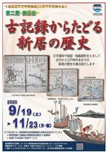 古記録からたどる新居の歴史 2026