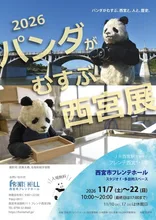 2026パンダがむすぶ西宮展
