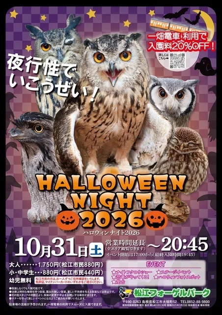 ハロウィンナイト2026