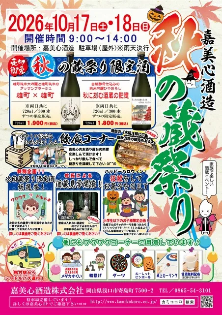 嘉美心酒造 秋の蔵祭り 2026