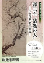 澤三石“清逸の人” 2026