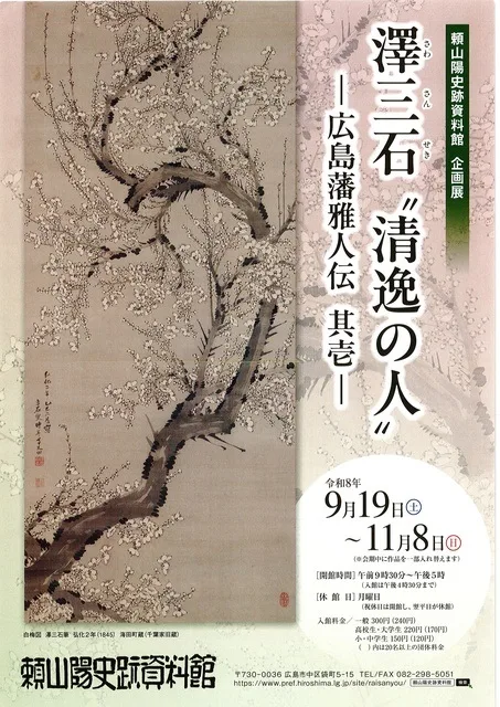 澤三石“清逸の人” 2026