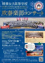精華女子高等学校吹奏楽部コンサート 2026