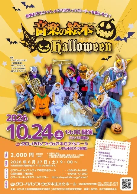 音楽の絵本 ~ハロウィン~ 2026