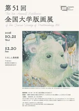 第51回全国大学版画展 2026