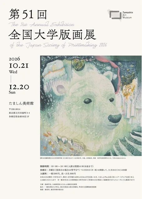 第51回全国大学版画展 2026