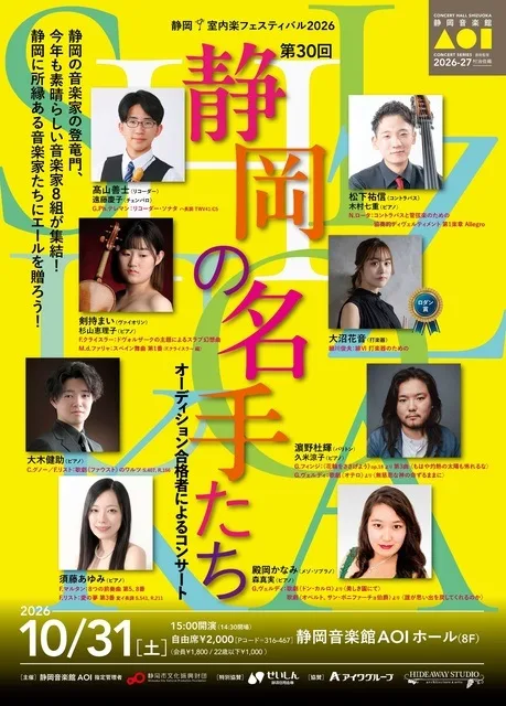 「静岡の名手たち」 2026