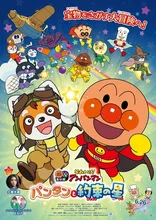 それゆけ！アンパンマン（福島会場） 2026