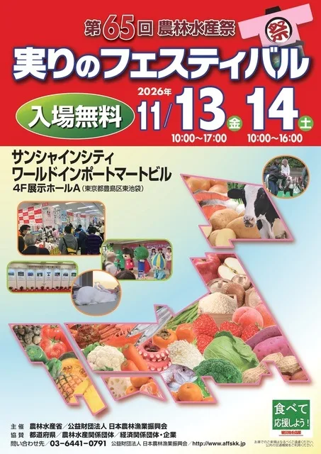 農林水産祭「実りのフェスティバル」 2026