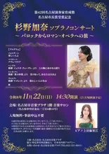 杉野加奈 ソプラノコンサート 2026