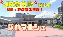 奈良駅前広場マルシェ（11月） 2026
