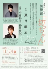 朗読劇「坊っちゃん」 2026