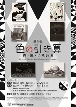色の引き算（前期） 2026