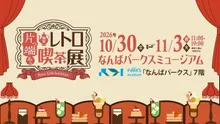 片っ端から偏愛レトロ喫茶展 2026