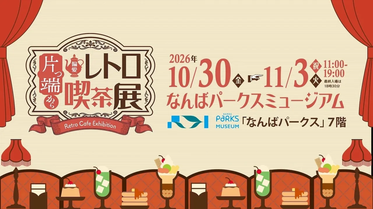 片っ端から偏愛レトロ喫茶展 2026