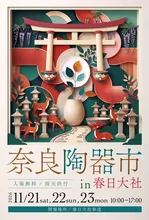 奈良陶器市IN春日大社 2026