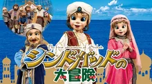 シンドバッドの大冒険（松山公演） 2026