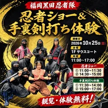 福岡黒田忍者隊忍者ショー 2026