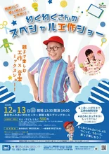 わくわくさんのスペシャル工作ショー 2026